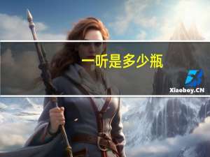 一听是多少瓶