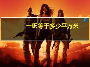 一呎等于多少平方米（一呎等于多少平方米）