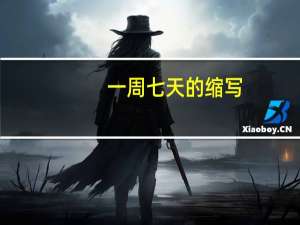 一周七天的缩写