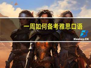 一周如何备考雅思口语,原来这么简单