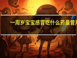 一周岁宝宝感冒吃什么药最管用（感冒吃什么药最管用）