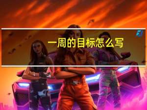 一周的目标怎么写