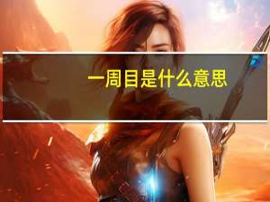 一周目是什么意思