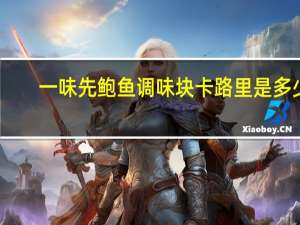 一味先 鲍鱼调味块卡路里是多少