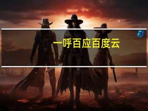 一呼百应百度云（一呼百应by2）