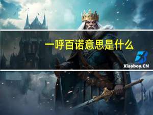 一呼百诺意思是什么