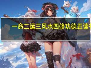 一命二运三风水四修功德五读书（一命二运三风水四积功德五读书六）