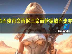 一命而偻再命而伛三命而俯循墙而走亦莫余敢侮