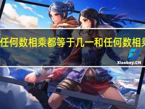 一和任何数相乘都等于几 一和任何数相乘都得什么