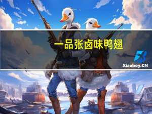 一品张卤味鸭翅(微辣)卡路里是多少