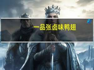 一品张卤味鸭翅(微辣)的热量是多少