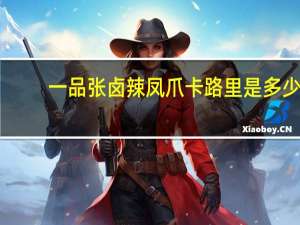 一品张卤辣凤爪卡路里是多少