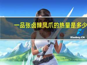 一品张卤辣凤爪的热量是多少