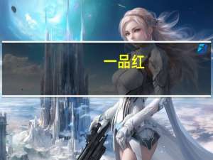 一品红：创新药AR882进入全球Ⅲ期临床试验