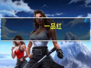 一品红：子公司两项产品拟中标本次集中采购