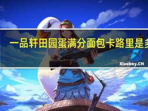 一品轩 田园蛋满分面包卡路里是多少