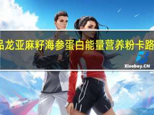 一品龙 亚麻籽海参蛋白能量营养粉卡路里是多少