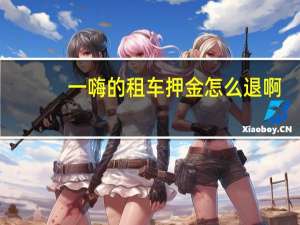 一嗨的租车押金怎么退啊