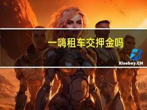 一嗨租车交押金吗