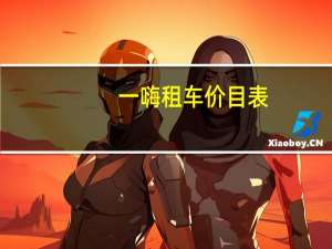 一嗨租车价目表