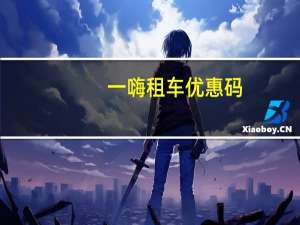 一嗨租车优惠码