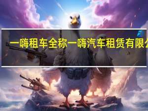 一嗨租车全称 一嗨汽车租赁有限公司