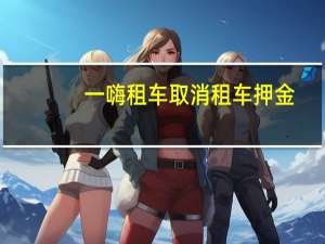 一嗨租车取消租车押金