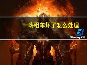 一嗨租车坏了怎么处理