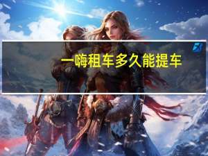一嗨租车多久能提车