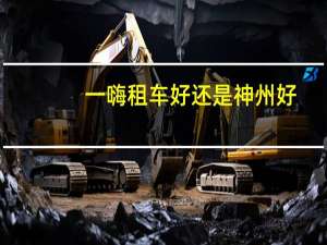 一嗨租车好还是神州好