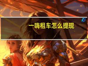 一嗨租车怎么提现