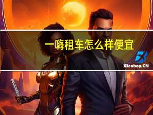 一嗨租车怎么样便宜