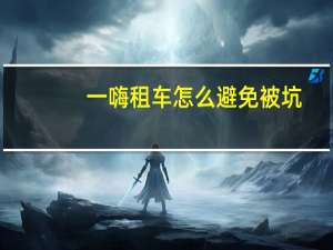 一嗨租车怎么避免被坑