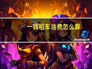一嗨租车油费怎么算