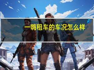 一嗨租车的车况怎么样