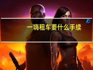 一嗨租车要什么手续