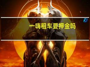 一嗨租车要押金吗