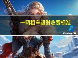 一嗨租车超时收费标准