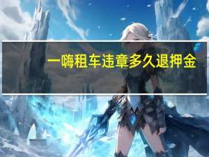 一嗨租车违章多久退押金