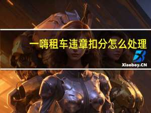 一嗨租车违章扣分怎么处理