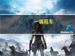 一嗨租车：国庆期间租车业务同比大幅增长