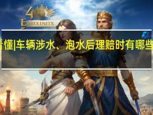 一图看懂 | 车辆涉水、泡水后理赔时有哪些问题要注意？（北京日报）