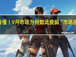 一图看懂丨9月市场为何如此疲弱 “市场底”还有多远？（第一财经）