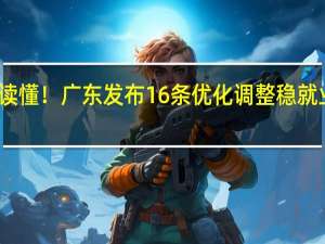 一图读懂！广东发布16条优化调整稳就业政策措施