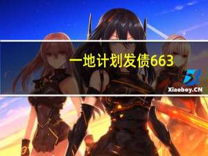 一地计划发债663.2亿元 全部用于偿还拖欠企业账款 到底什么情况嘞