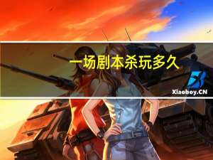 一场剧本杀玩多久