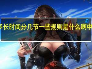 一场篮球比赛多长时间分几节一些规则是什么啊 中国篮球决赛什么时间