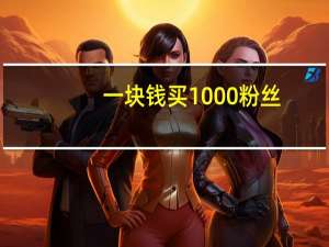 一块钱买1000粉丝 - 说说点赞网站推荐,快手刷屏神器一秒1000条