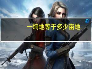 一垧地等于多少亩地（一垧地等于多少亩）