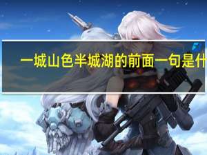 一城山色半城湖的前面一句是什么
